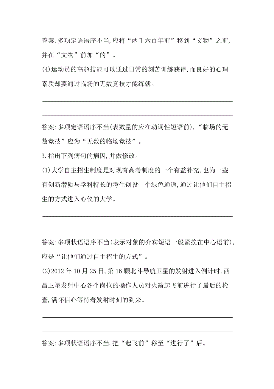 2016届高三语文复习 专题十 辨析并修改病句 对点精练1 语序不当 搭配不当 WORD版含答案.doc_第3页