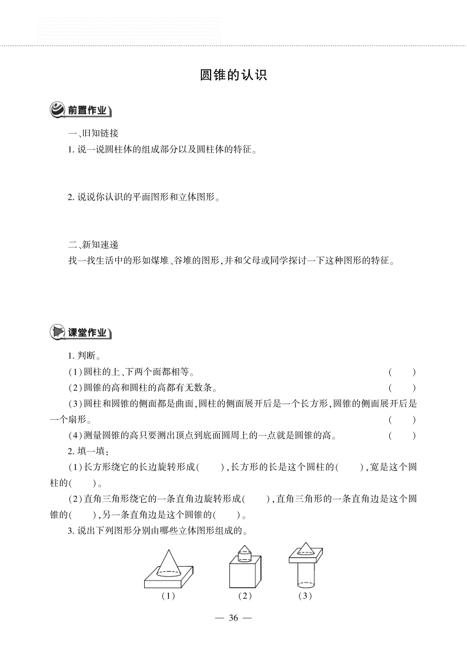 六年级数学下册 第二单元 圆柱和圆锥 圆锥的认识作业（pdf无答案）西师大版.pdf_第1页