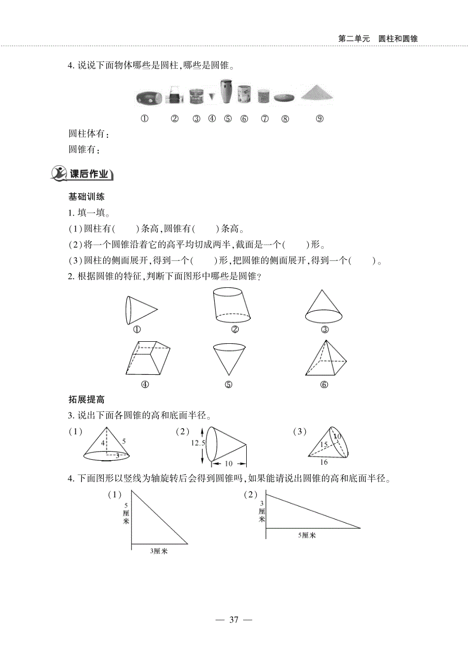 六年级数学下册 第二单元 圆柱和圆锥 圆锥的认识作业（pdf无答案）西师大版.pdf_第2页