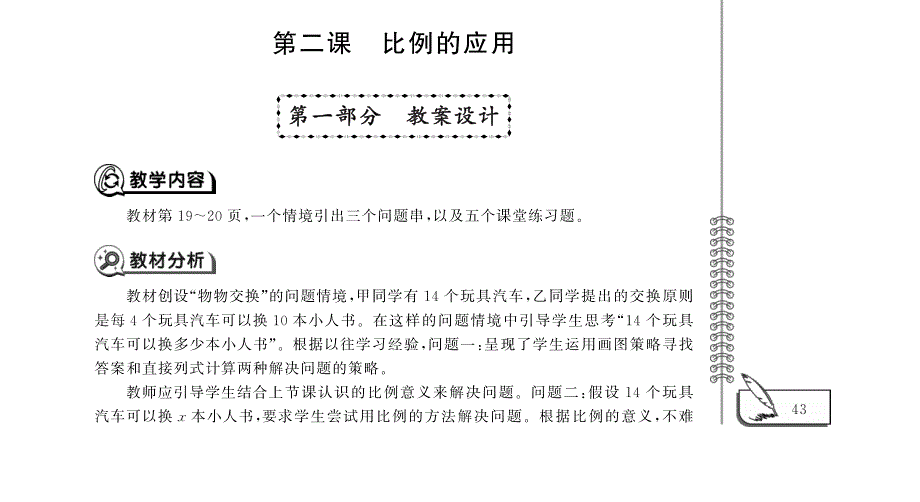 六年级数学下册 第二单元 第二课 比例的应用教案（pdf） 北师大版.pdf_第1页