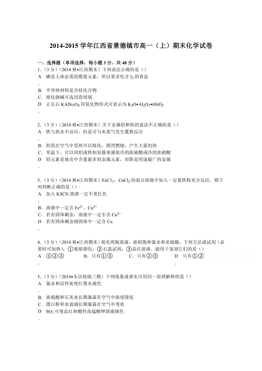 2014-2015学年江西省景德镇市高一（上）期末化学试卷 WORD版含解析.doc_第1页