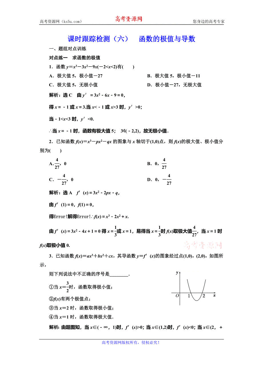 2019-2020学年人教A版高中数学选修2-2新课改地区版课时跟踪检测（六） 函数的极值与导数 WORD版含解析.doc_第1页