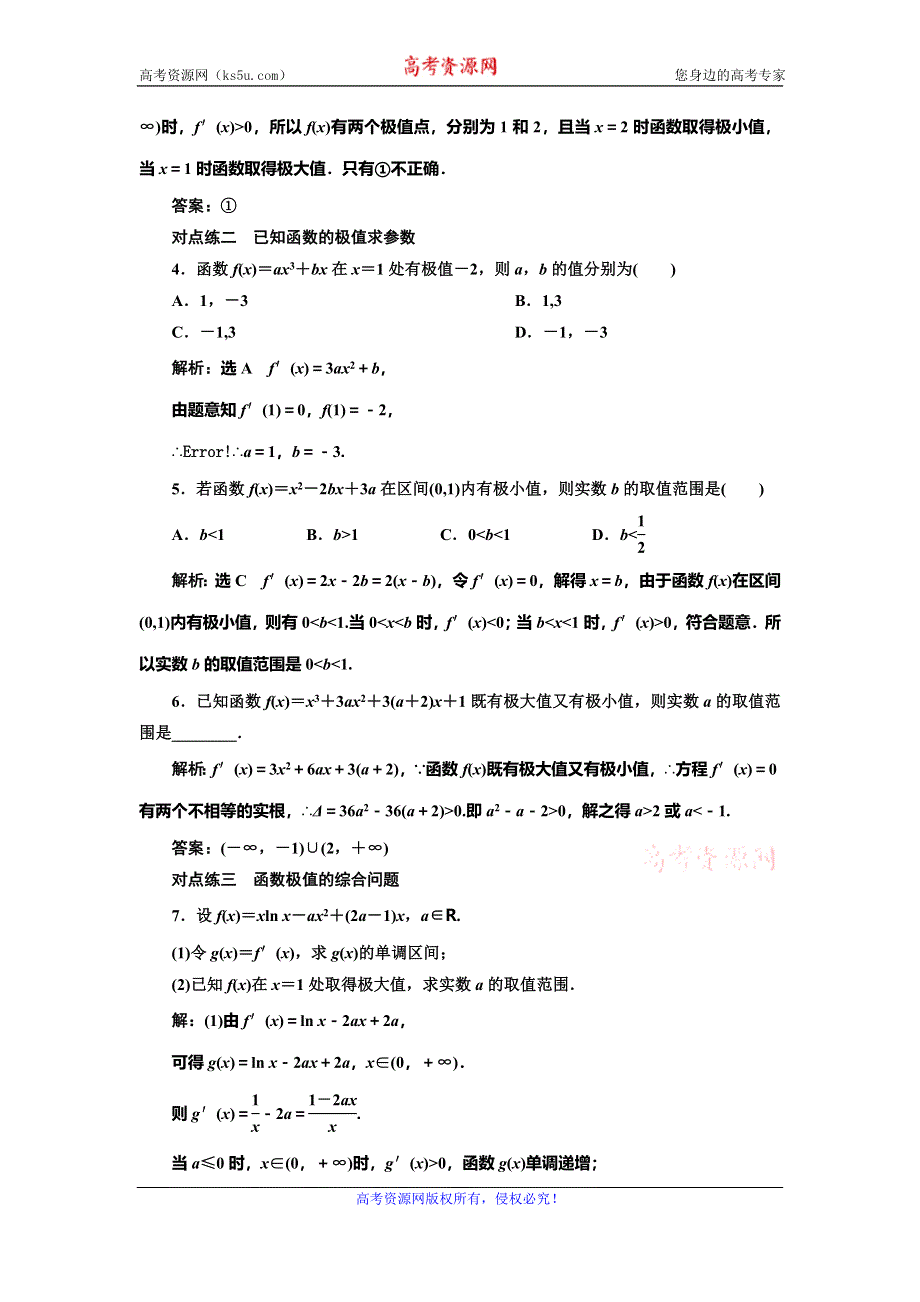 2019-2020学年人教A版高中数学选修2-2新课改地区版课时跟踪检测（六） 函数的极值与导数 WORD版含解析.doc_第2页