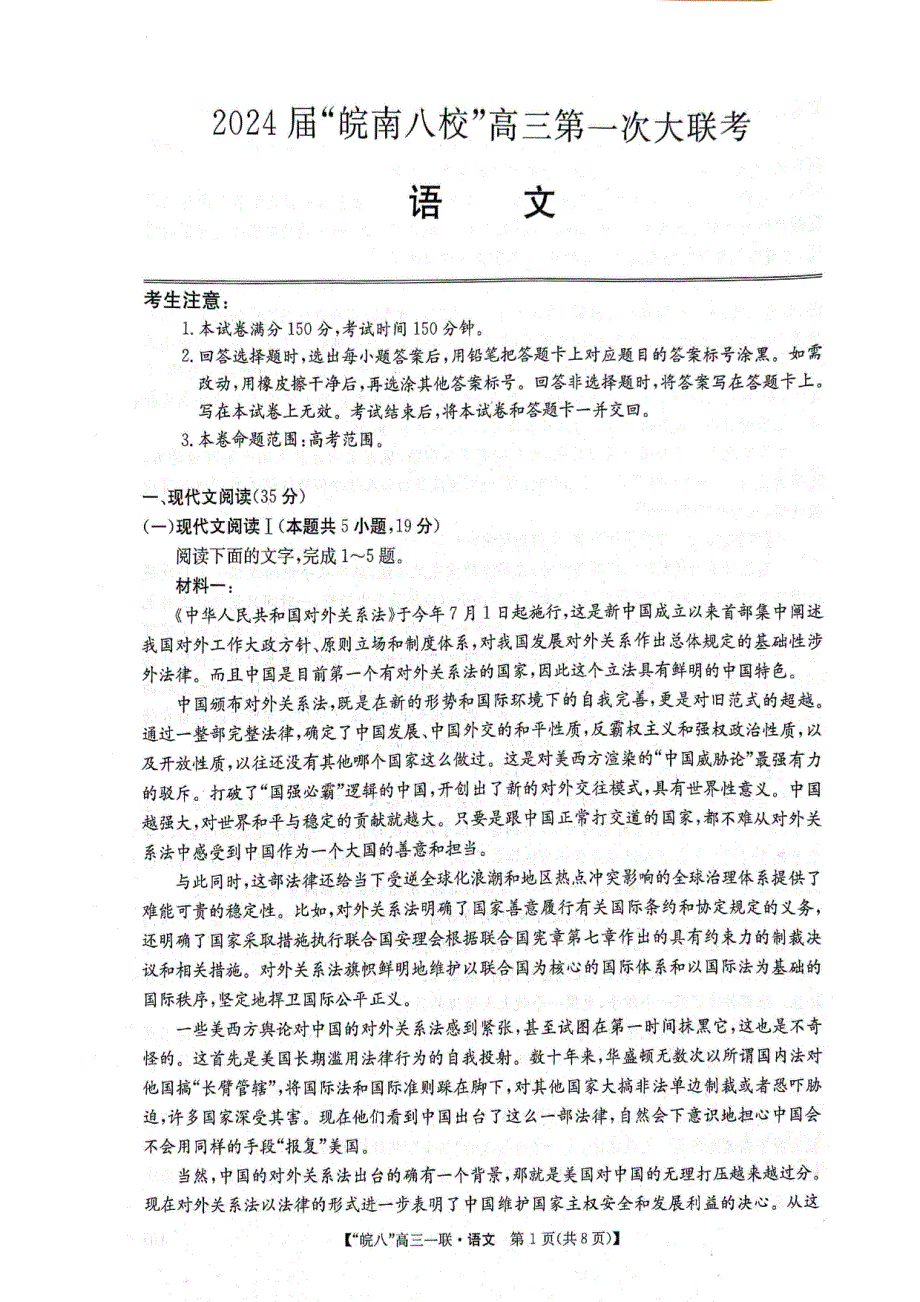 安徽省皖南2023-2024高三语文上学期第一次联考试题(pdf).pdf_第1页