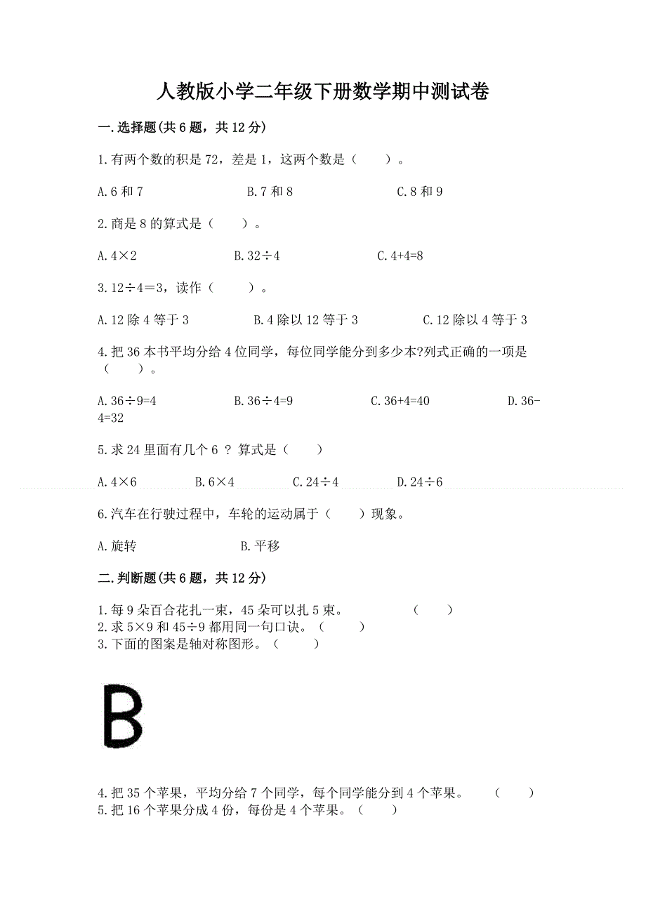 人教版小学二年级下册数学期中测试卷实验班.docx_第1页