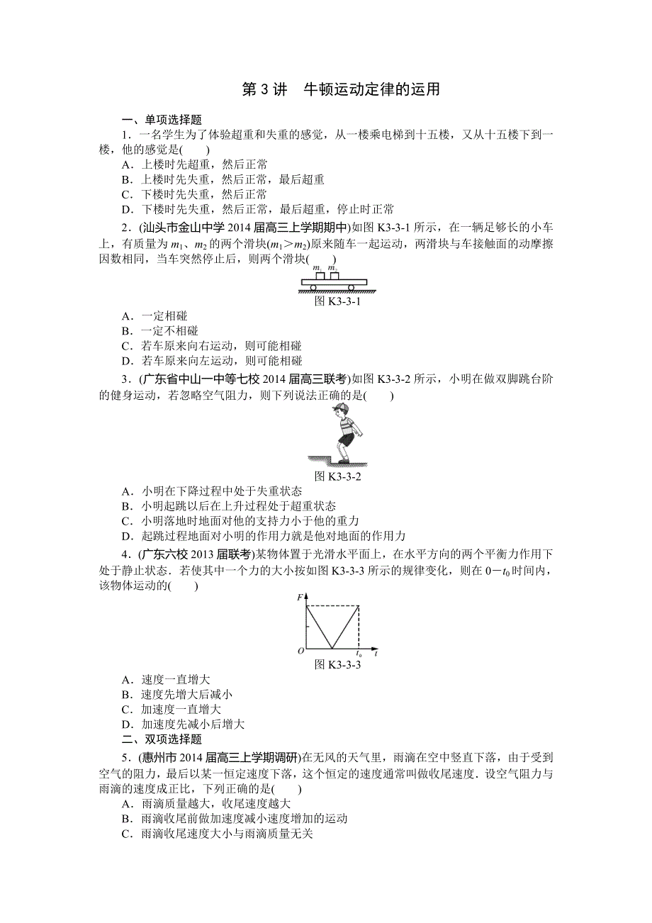 《南方新高考》2015届高三物理总复习精品练习：专题3 第3讲　牛顿运动定律的运用.doc_第1页