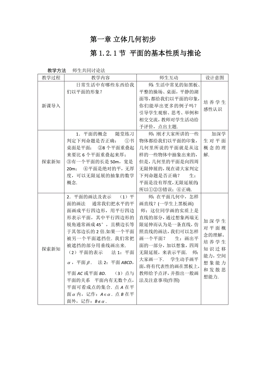 2012年最新资料 1.2.1 平面的基本性质与推论 教案 （新课标人教B 必修2).doc_第1页