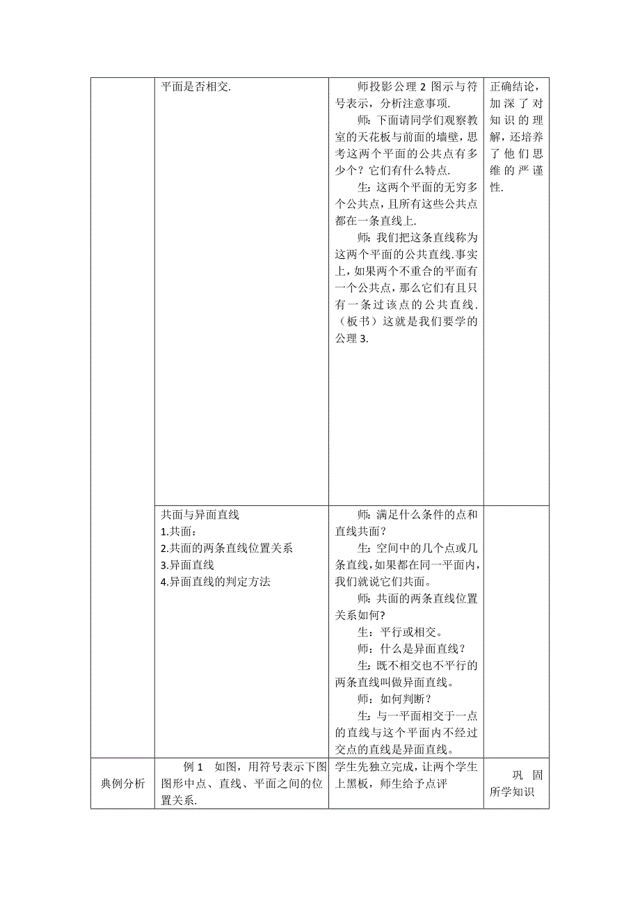 2012年最新资料 1.2.1 平面的基本性质与推论 教案 （新课标人教B 必修2).doc_第3页