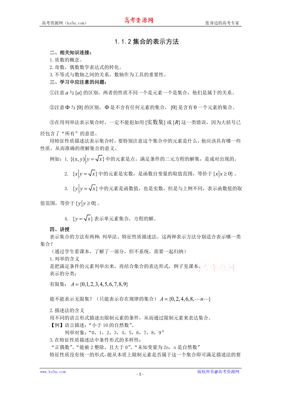 2012年最新资料 1.1.2 集合的表示方法（教案 新课标人教B 必修1)1.doc_第1页