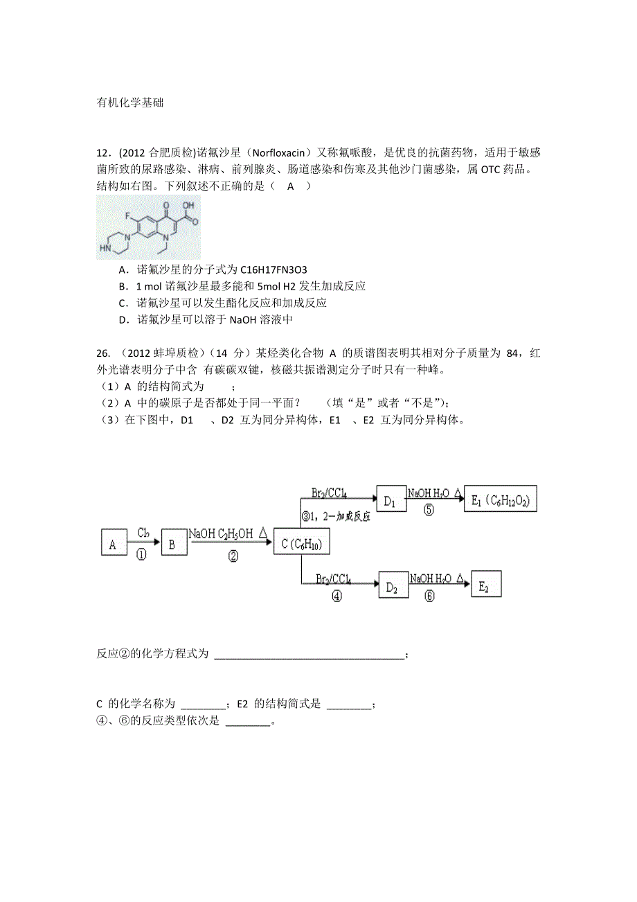 《精题分解》有机化学基础（3）（2012最新模拟）.doc_第1页