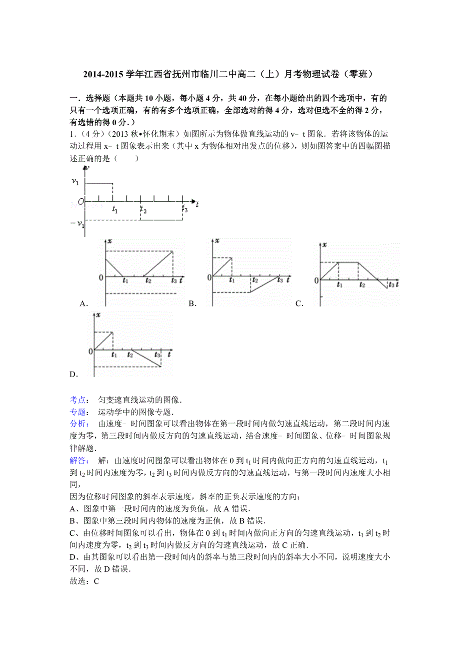 2014-2015学年江西省抚州市临川二中高二（上）月考物理试卷（零班） WORD版含解析.doc_第1页