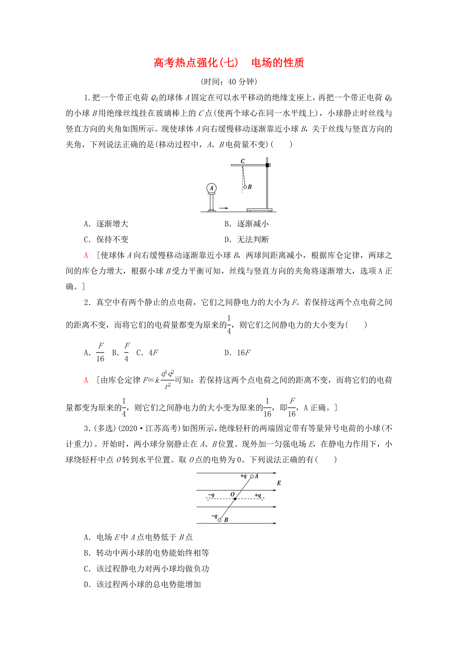 2022届高考物理一轮复习 热点强化7 电场的性质（含解析）新人教版.doc_第1页