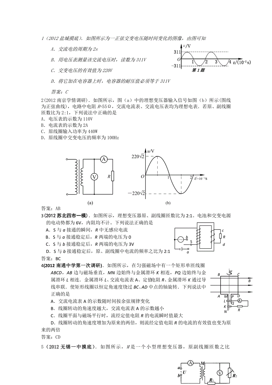 2012年最新各地高考调研、模拟 物理试题汇编：交流电.doc_第1页