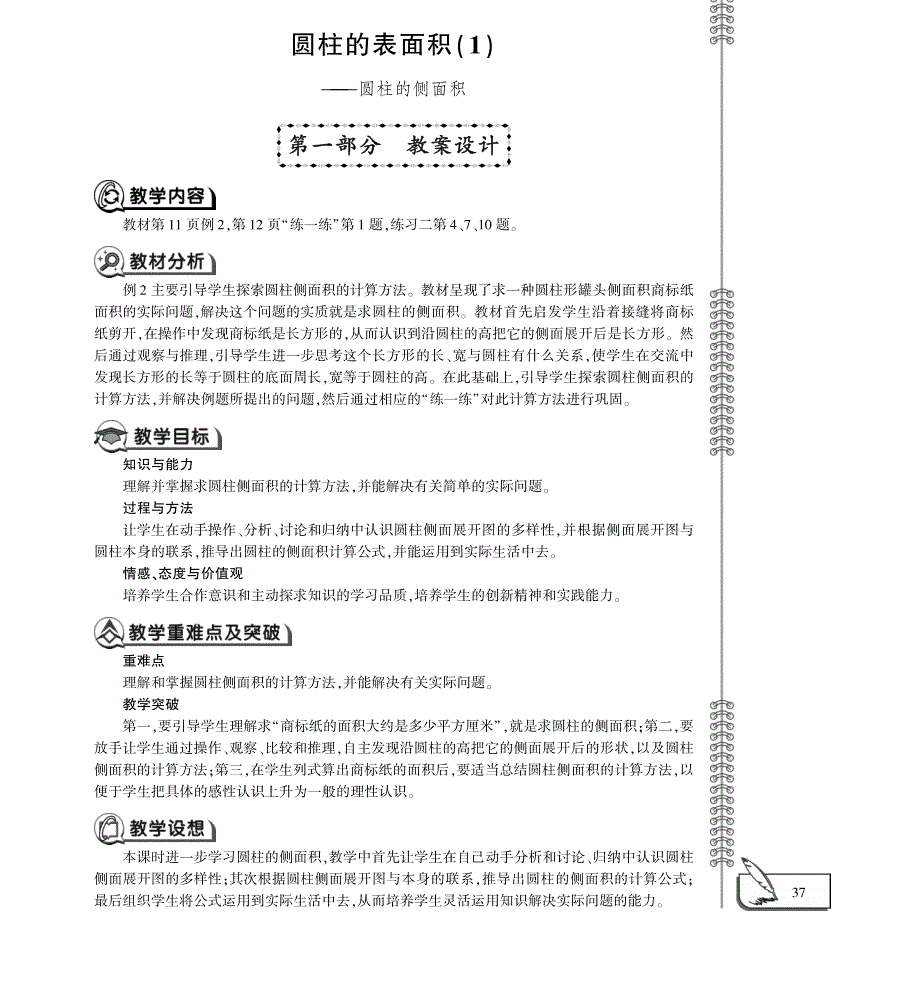 六年级数学下册 第二单元 圆柱的表面积（1）圆柱的侧面积教案（pdf） 苏教版.pdf_第1页