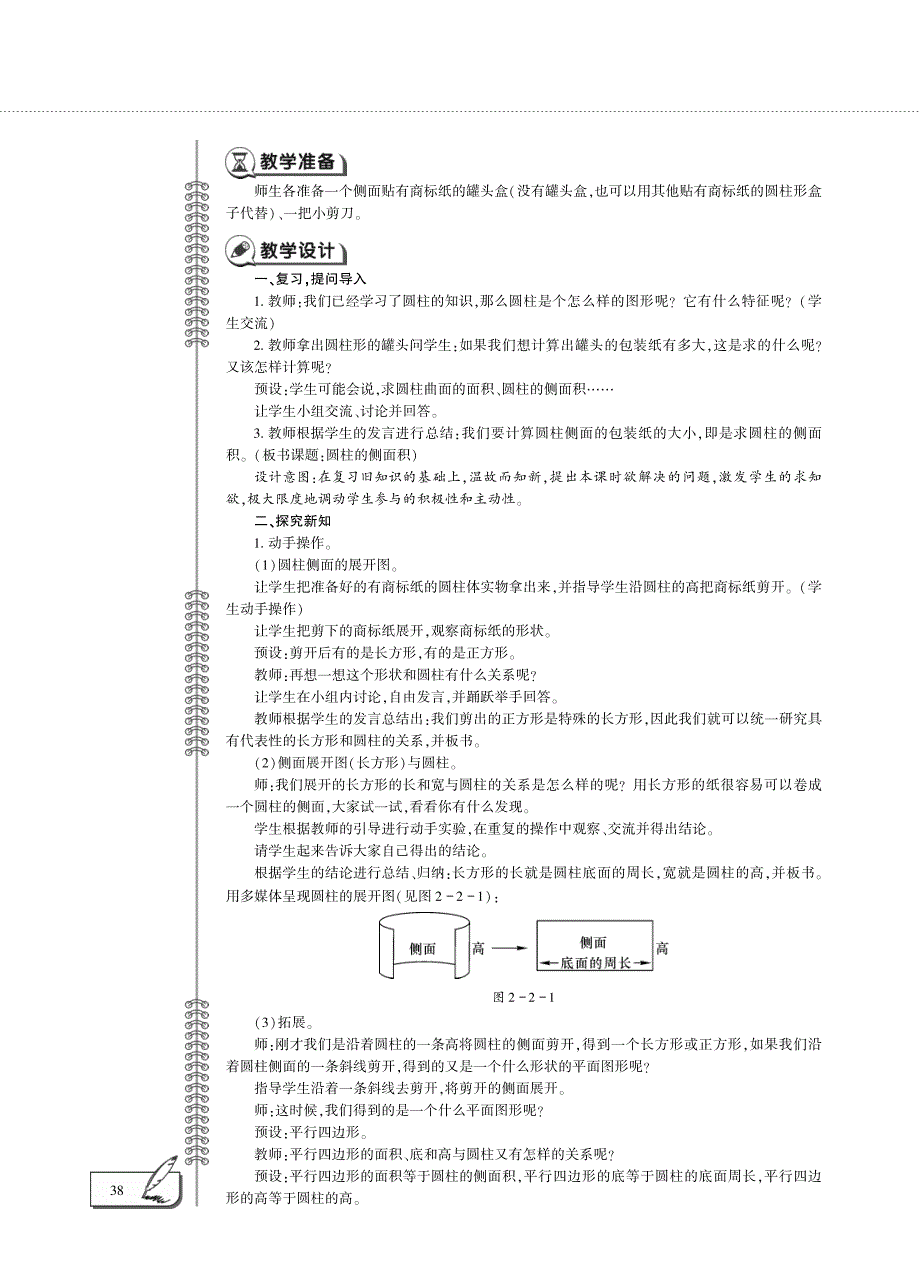 六年级数学下册 第二单元 圆柱的表面积（1）圆柱的侧面积教案（pdf） 苏教版.pdf_第2页