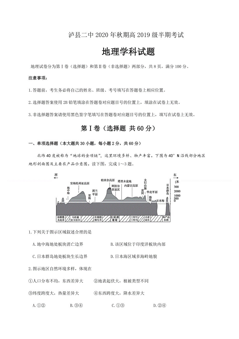 四川省泸州市泸县第二中学2020-2021学年高二上学期期中考试地理试题 WORD版含答案.docx_第1页