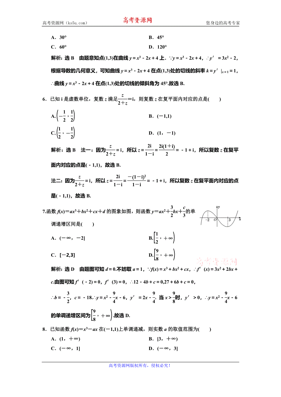 2019-2020学年人教A版高中数学选修2-2新课改地区版模块综合检测 WORD版含解析.doc_第2页