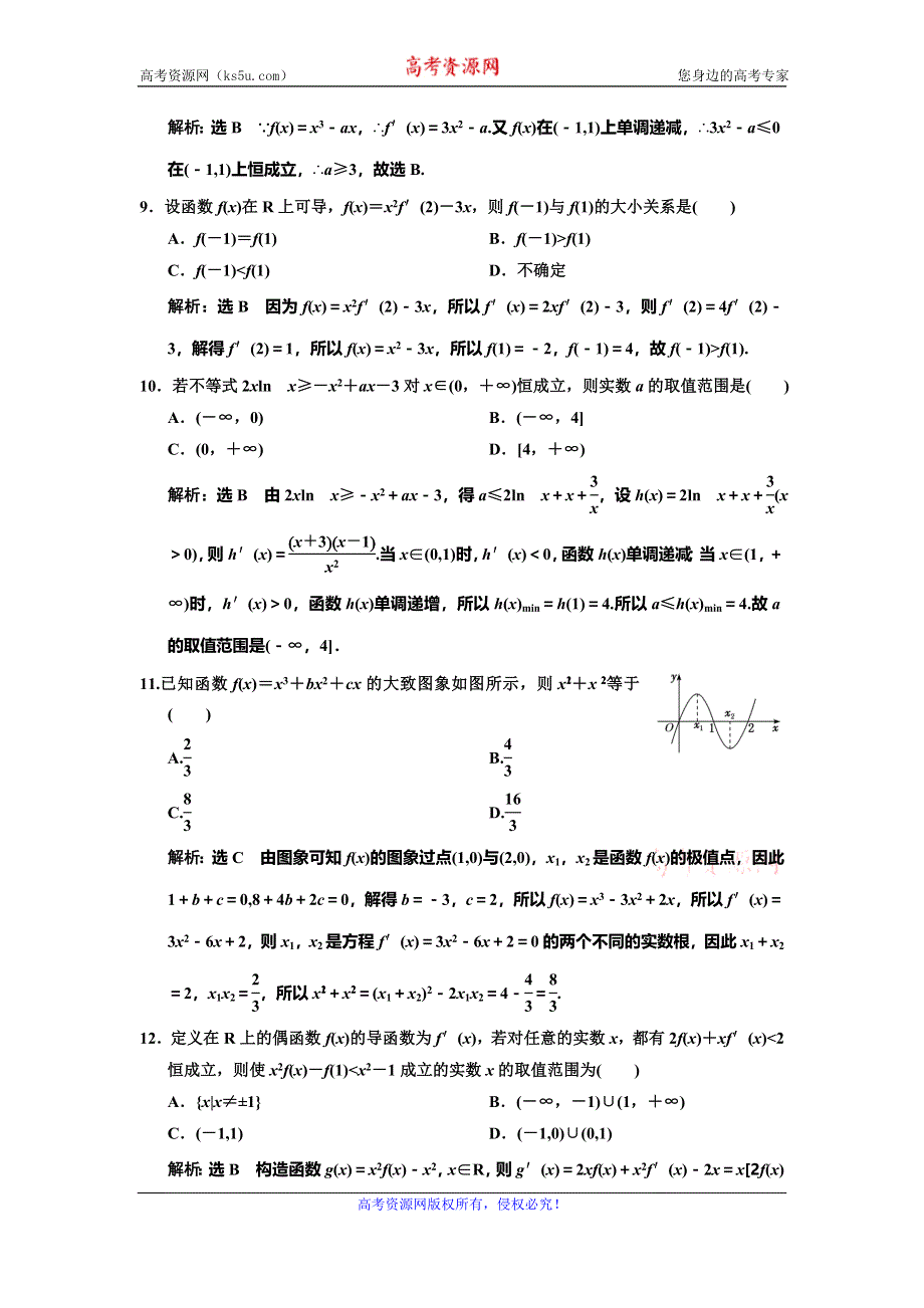 2019-2020学年人教A版高中数学选修2-2新课改地区版模块综合检测 WORD版含解析.doc_第3页