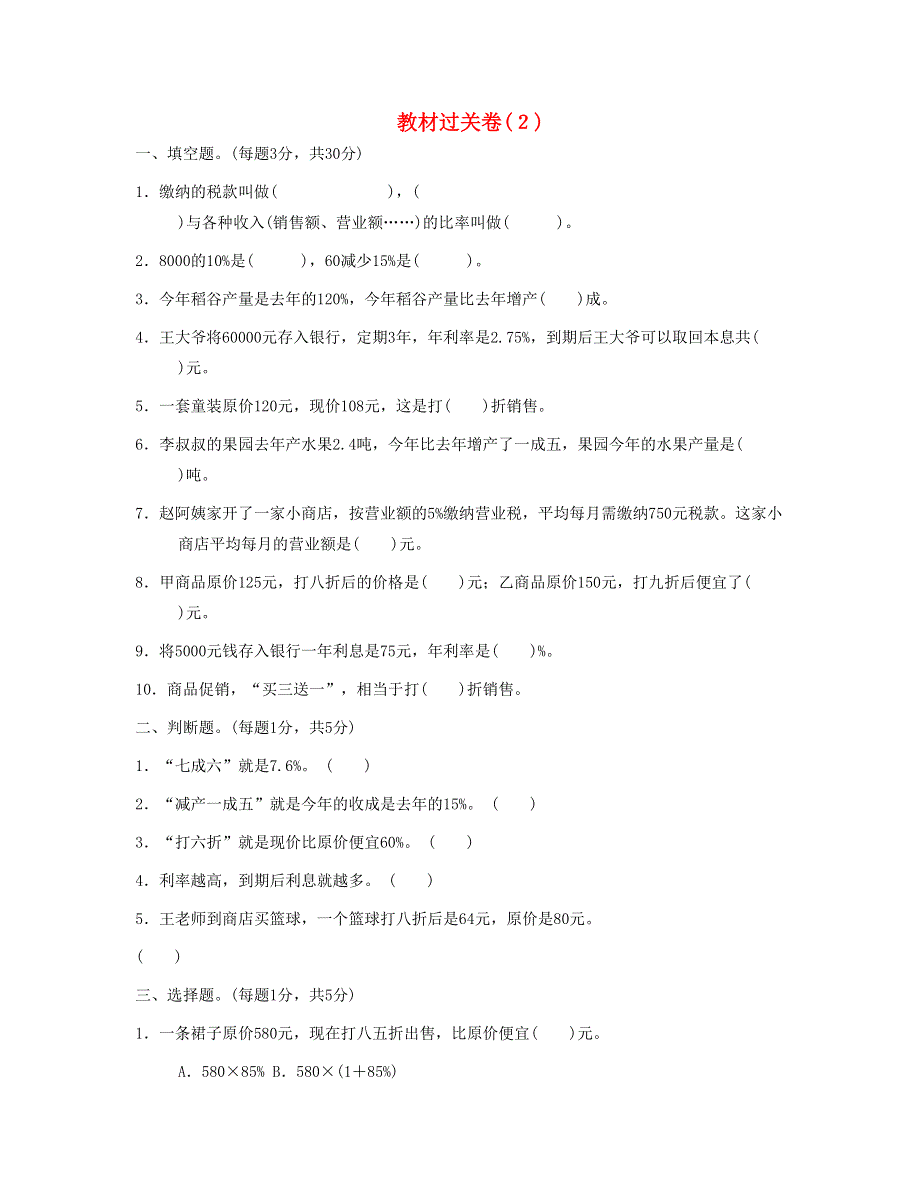 六年级数学下册 第二单元教材过关卷 新人教版.doc_第1页