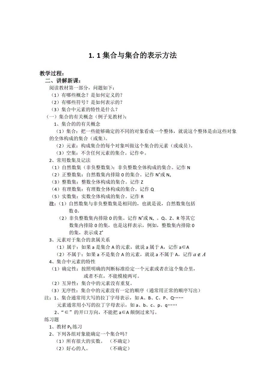 2012年最新资料 1.1.2 集合的表示方法 （教案 新课标人教B 必修1).doc_第1页