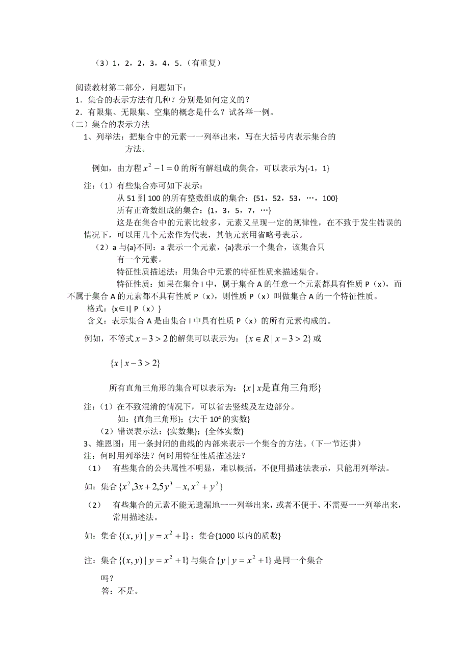 2012年最新资料 1.1.2 集合的表示方法 （教案 新课标人教B 必修1).doc_第2页