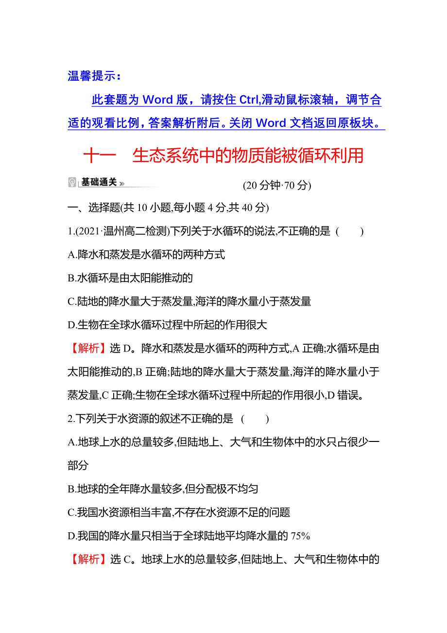 新教材2021-2022学年浙科版生物选择性必修二课时练 3-4生态系统中的物质能被循环利用 WORD版含解析.doc_第1页