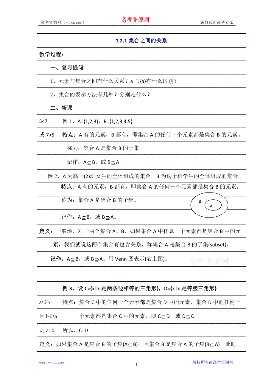 2012年最新资料 1.2.1 集合之间的关系 （教案 新课标人教B 必修1).doc_第1页