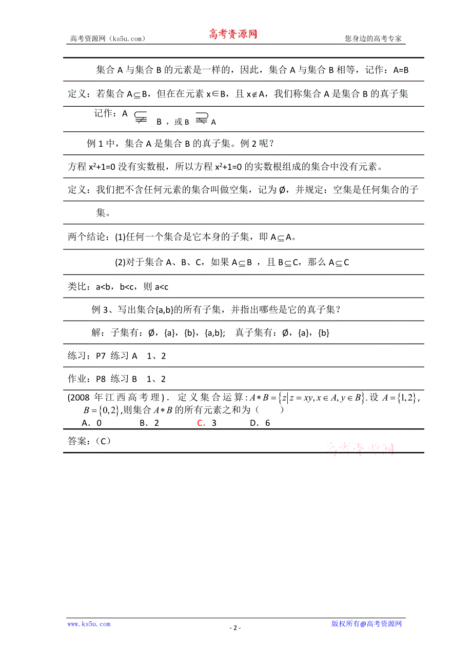 2012年最新资料 1.2.1 集合之间的关系 （教案 新课标人教B 必修1).doc_第2页