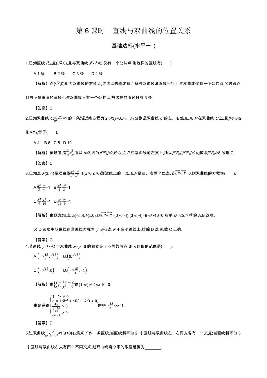 四川省成都市新都一中数学选修1-1同步练习：第二章 圆锥曲线及方程 第6课时 直线与双曲线的位置关系 WORD版含答案.docx_第1页