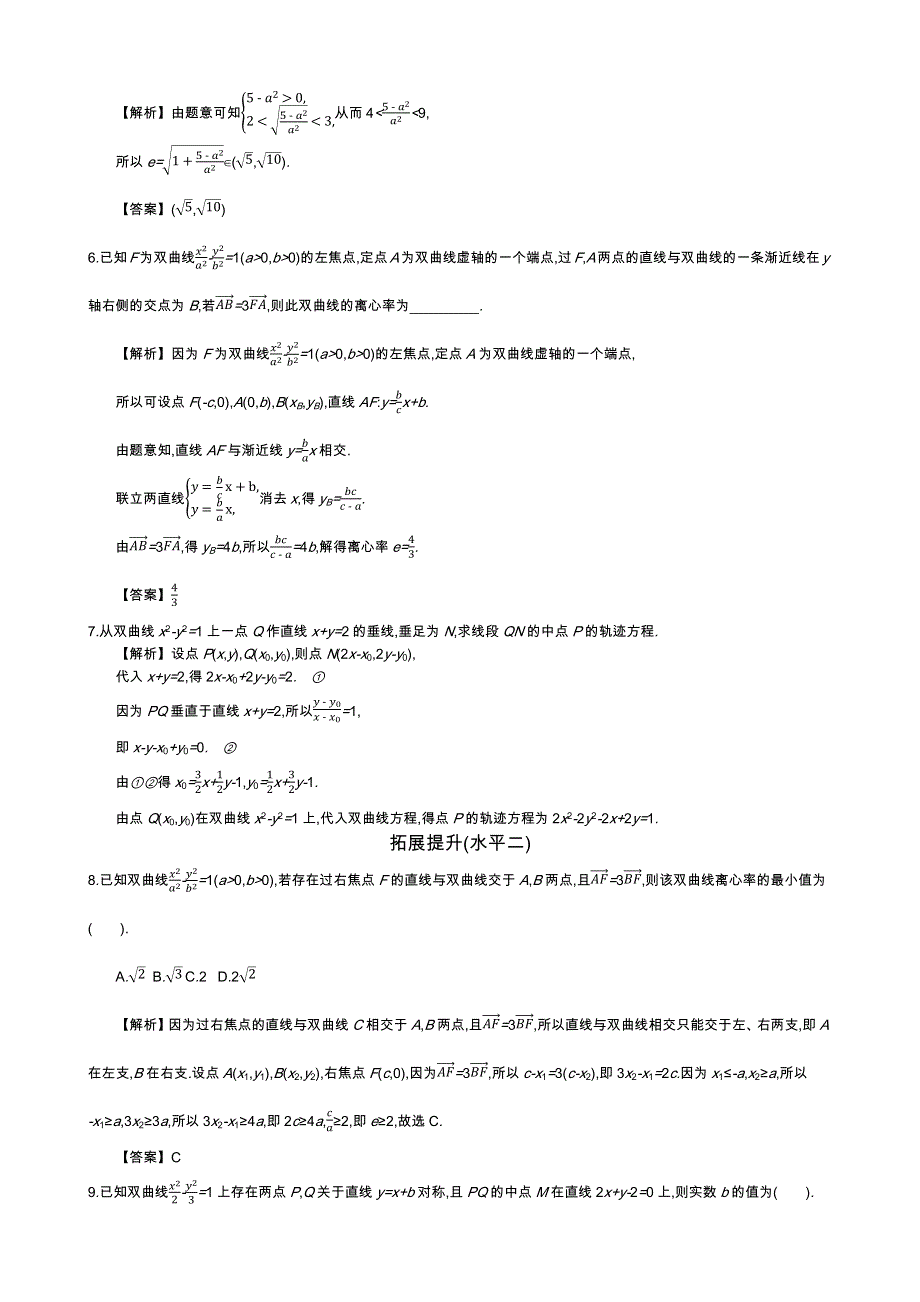 四川省成都市新都一中数学选修1-1同步练习：第二章 圆锥曲线及方程 第6课时 直线与双曲线的位置关系 WORD版含答案.docx_第2页