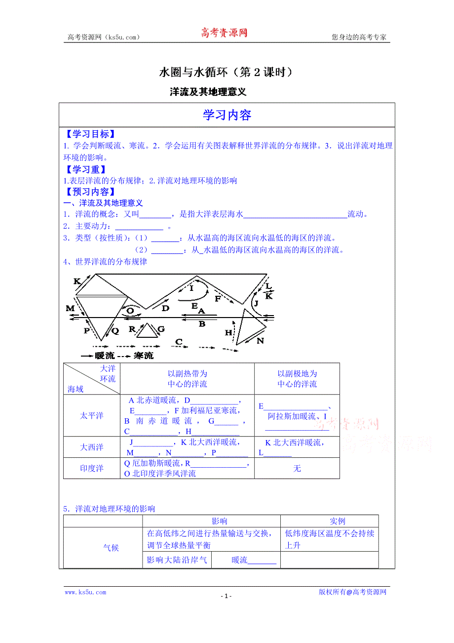 山东省泰安市肥城市第三中学地理高一鲁教版学案必修一：《2.3水圈与水循环（第2课时）》.doc_第1页