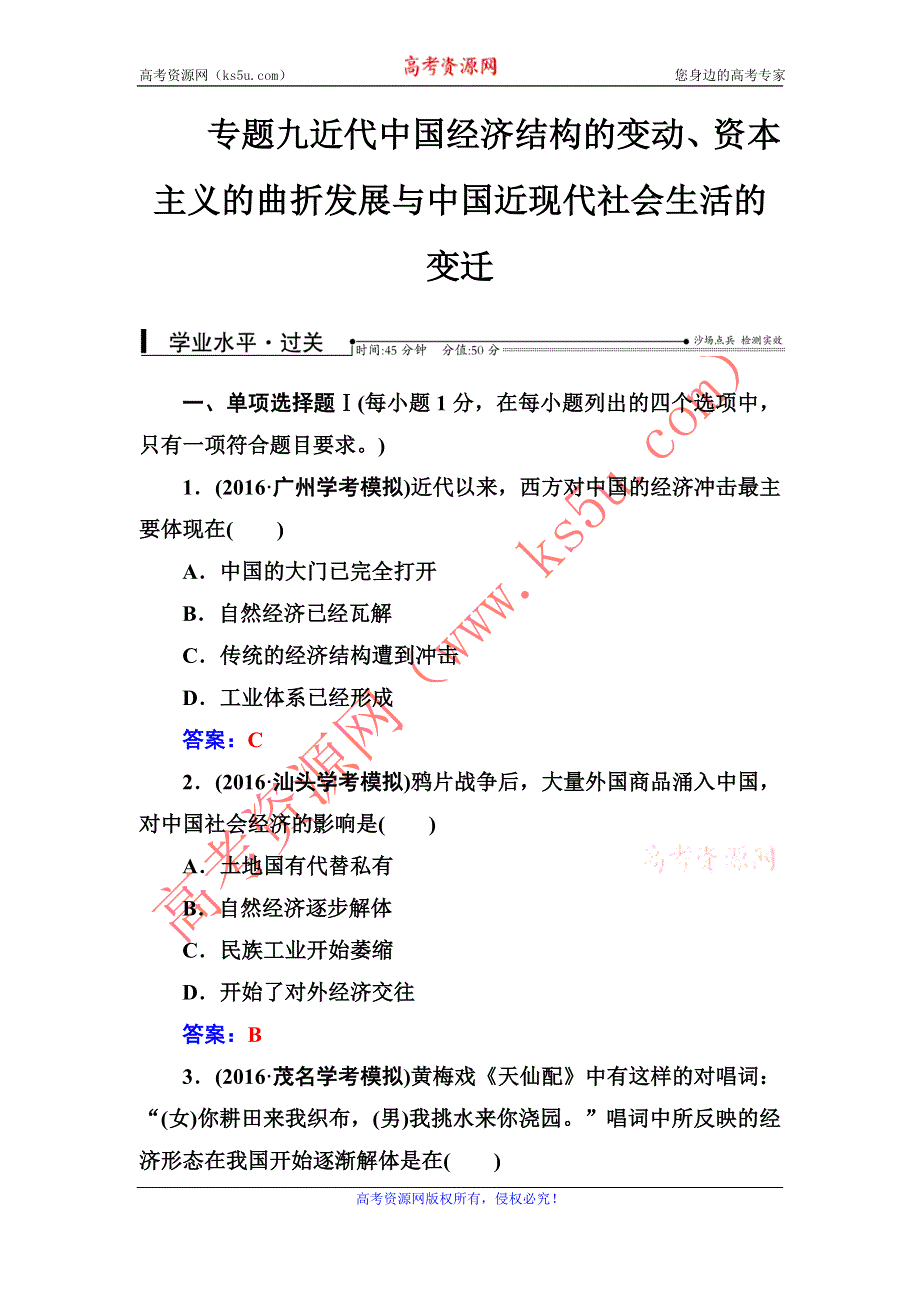 《南方新课堂》2016-2017学年高中学业水平测试·历史（通用版）过关检测：专题九近代中国经济结构的变动、资本主义的曲折发展与中国近现代社会生活的变迁 WORD版含答案.doc_第1页