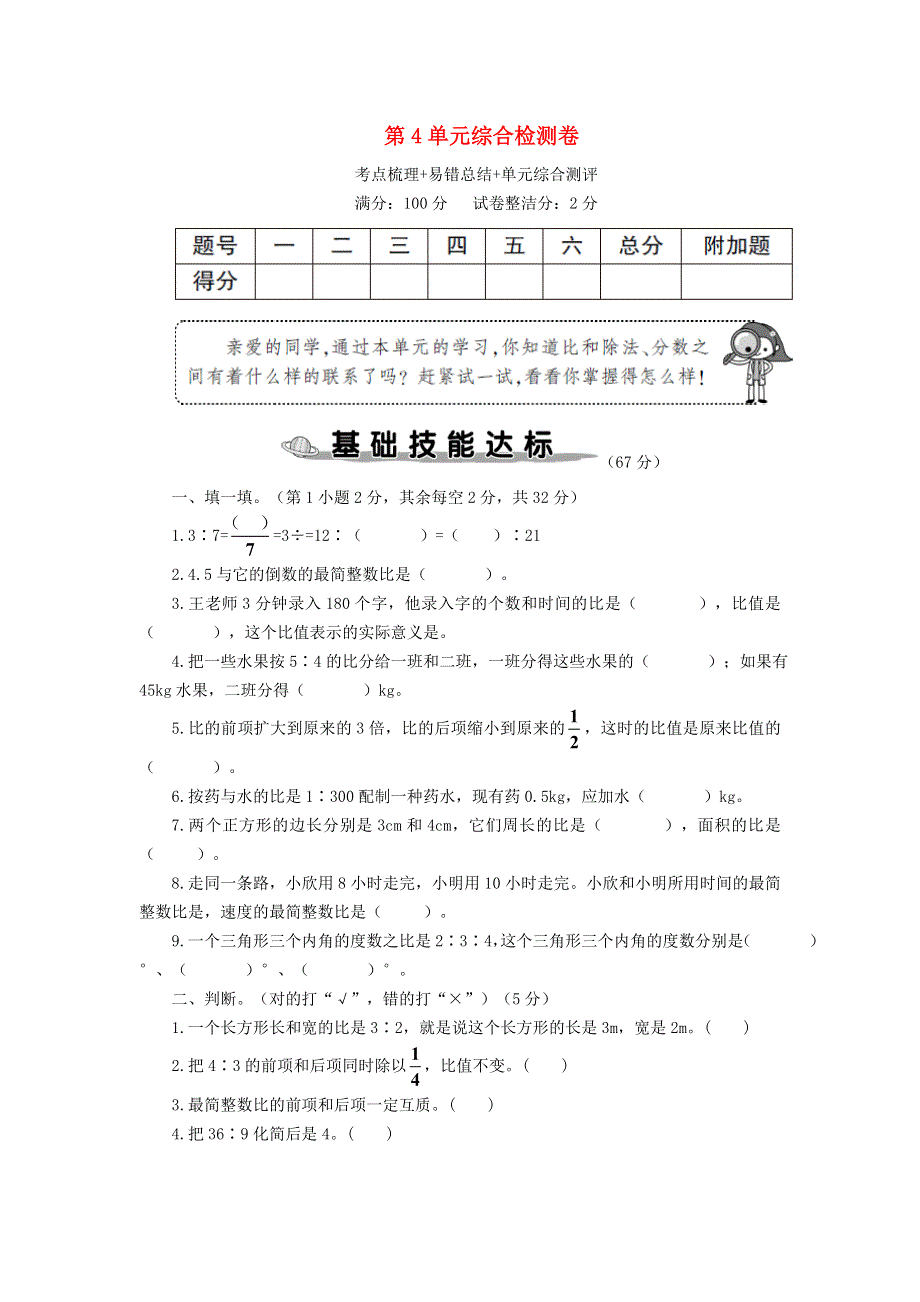 六年级数学上册 第4单元综合检测卷 新人教版.doc_第1页