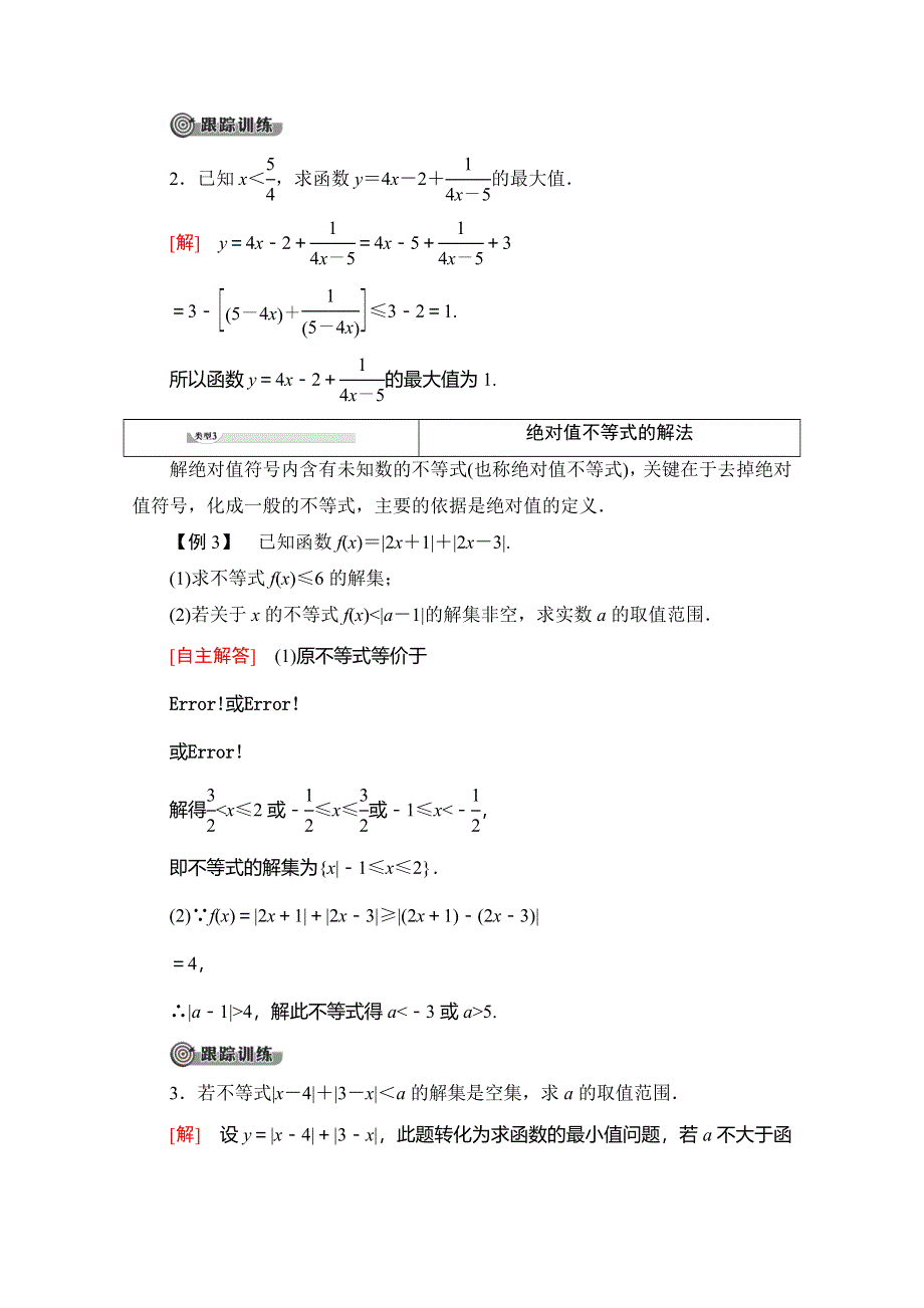 2019-2020学年人教A版数学选修4-5讲义：第1章 章末复习课 WORD版含答案.doc_第3页