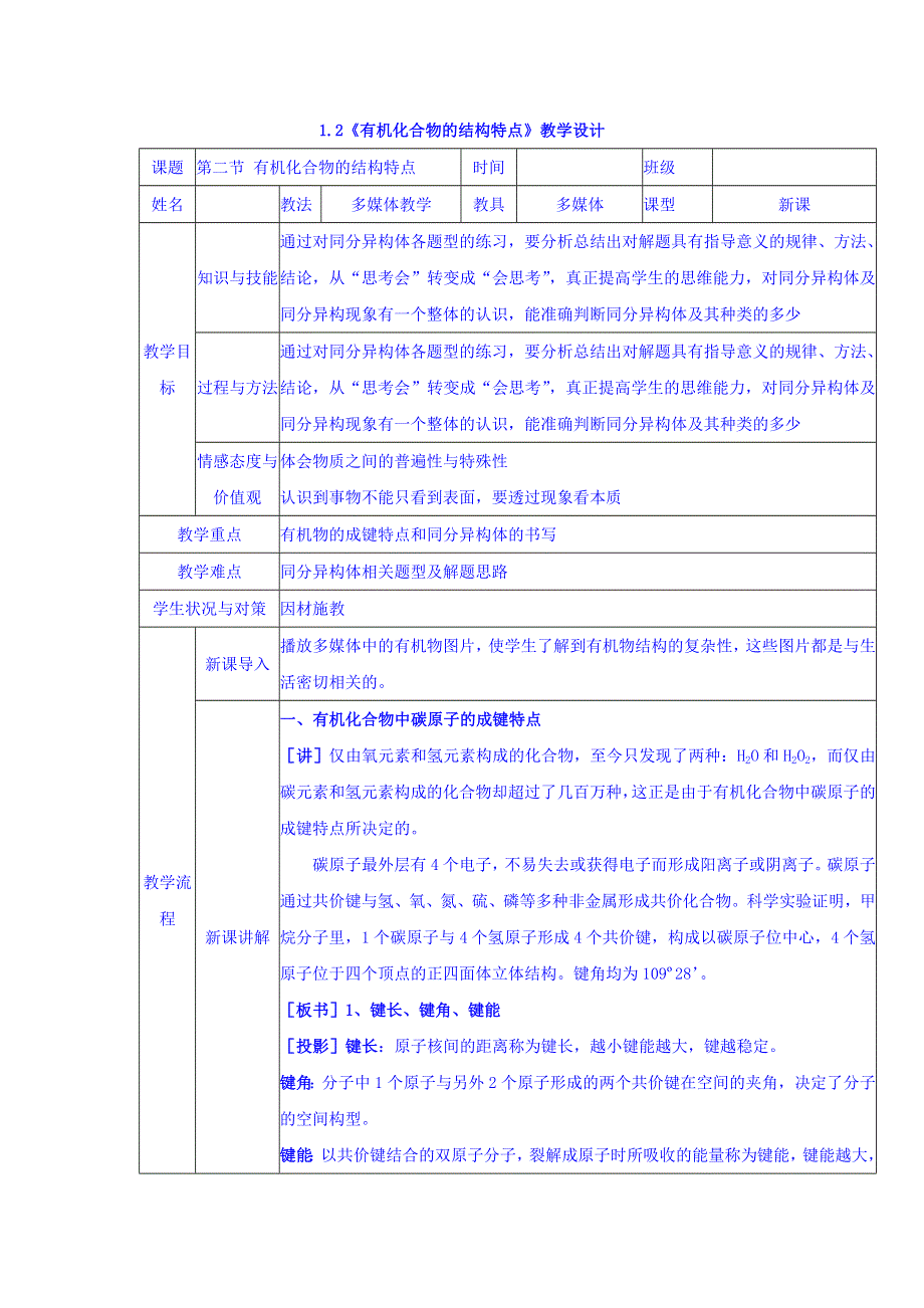 广东省廉江市实验学校人教版高中化学选修五1-2 《有机化合物的结构特点》 教案 .doc_第1页