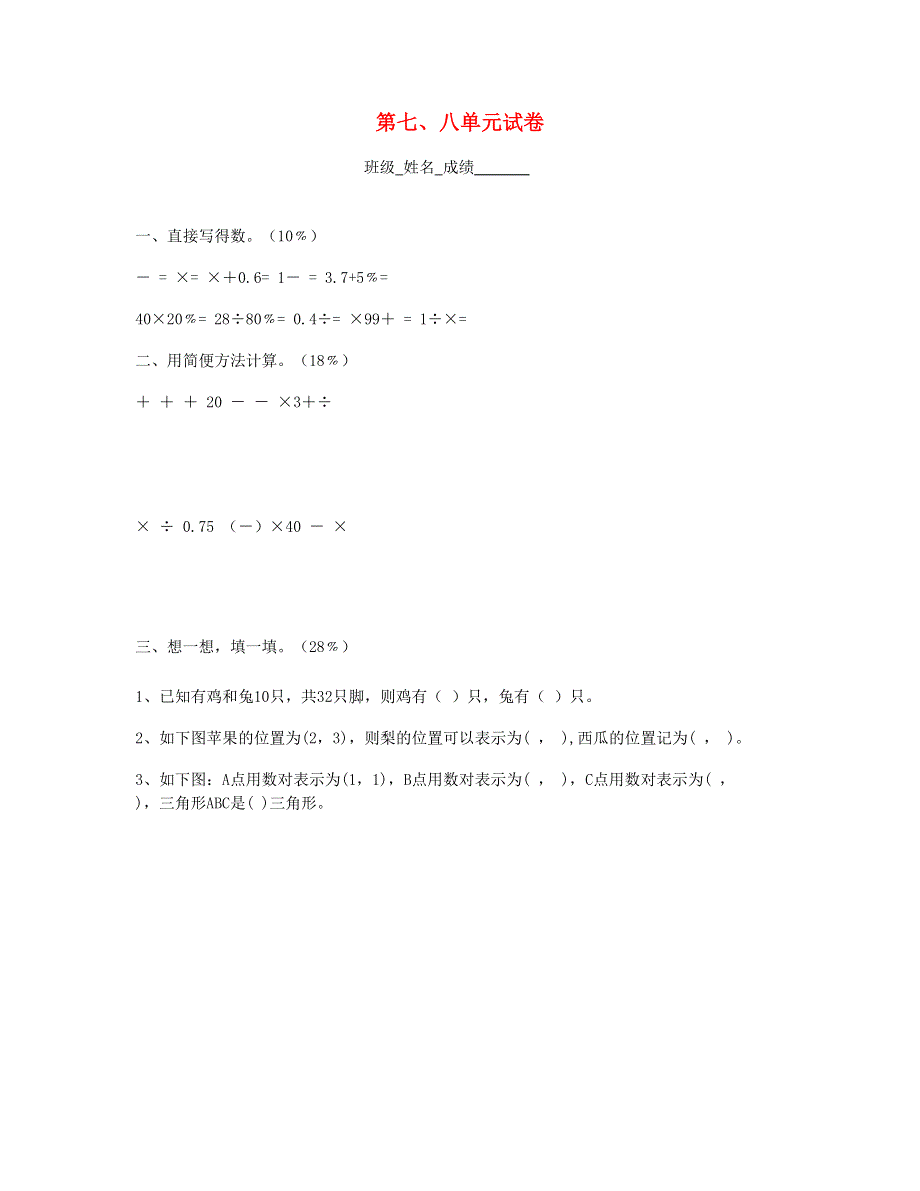 六年级数学上册 第7、8单元测试题1 新人教版.doc_第1页