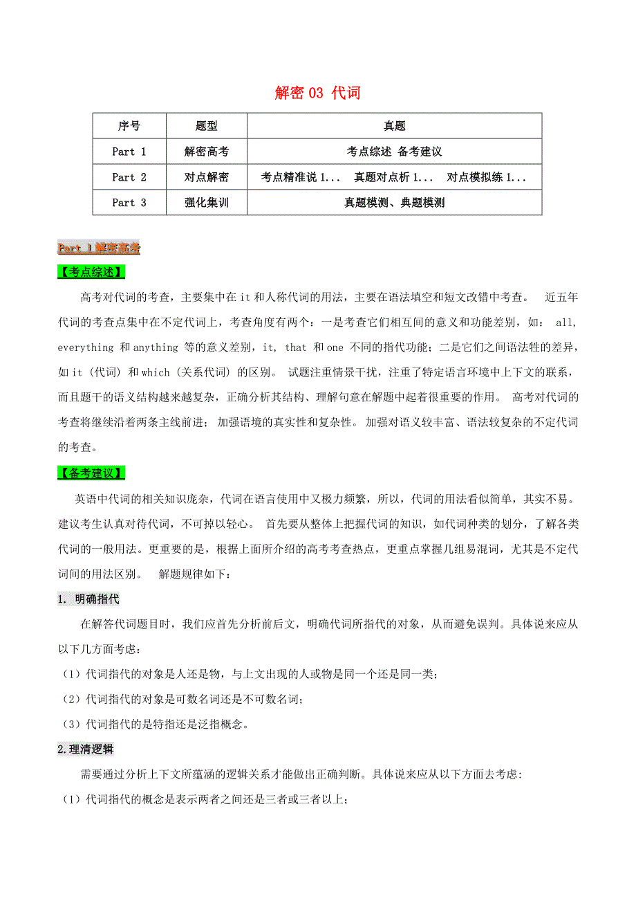 2021届高考英语二轮复习 专项解密03 代词（含解析）.doc_第1页