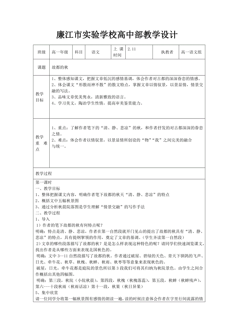 广东省廉江市实验学校人教版高一语文必修二：故都的秋 教学设计 .doc_第1页