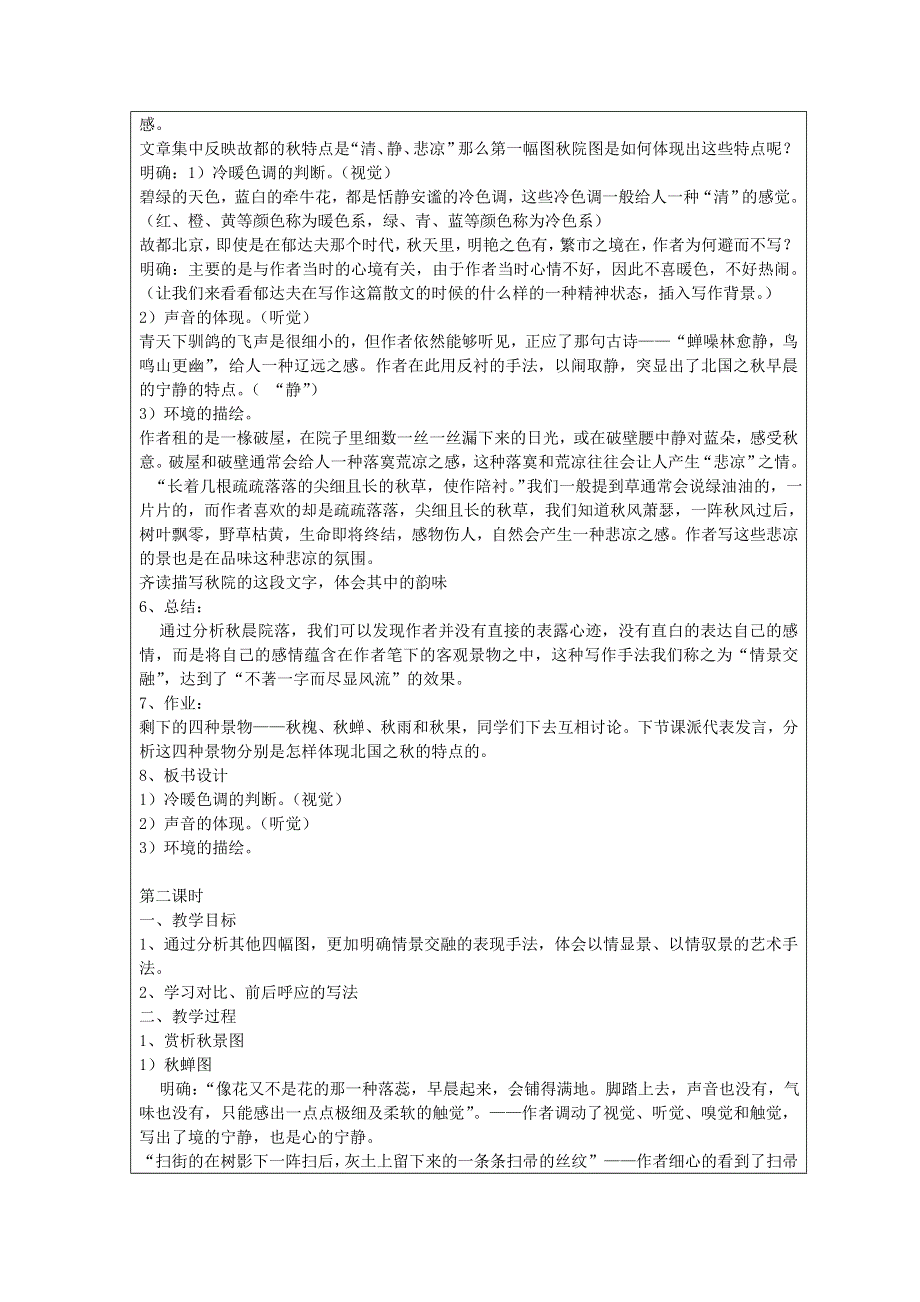 广东省廉江市实验学校人教版高一语文必修二：故都的秋 教学设计 .doc_第2页