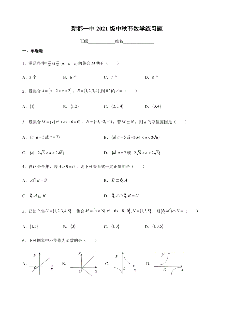 四川省成都市新都一中2021-2022学年高一上学期中秋节练习题数学试题 WORD版含答案.docx_第1页