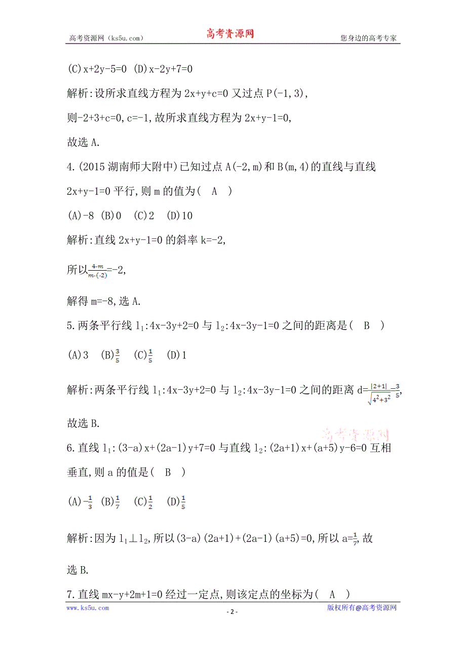 《导与练》2016人教版高中数学人教A版必修2检测题 第三章 直线与方程 检测试题 WORD版含答案.doc_第2页