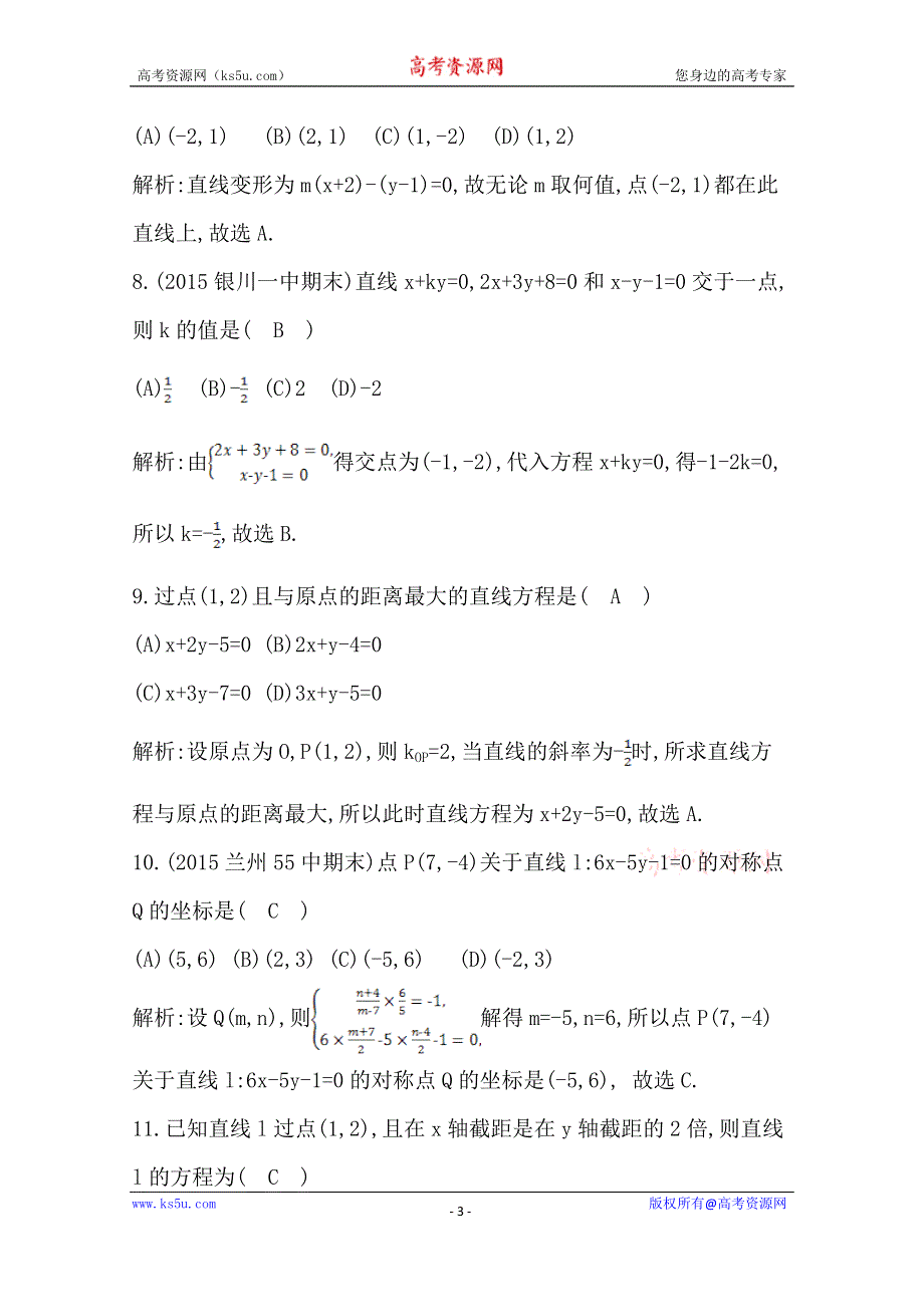 《导与练》2016人教版高中数学人教A版必修2检测题 第三章 直线与方程 检测试题 WORD版含答案.doc_第3页