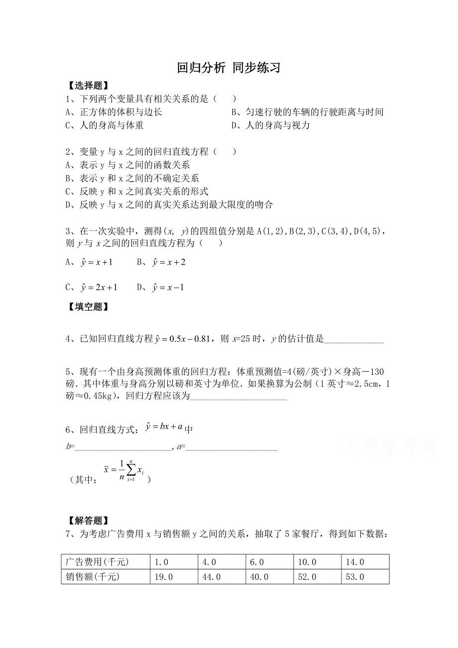 2014-2015学年北师大版高中数学选修1-2同步练习：第1章 回归分析.doc_第1页