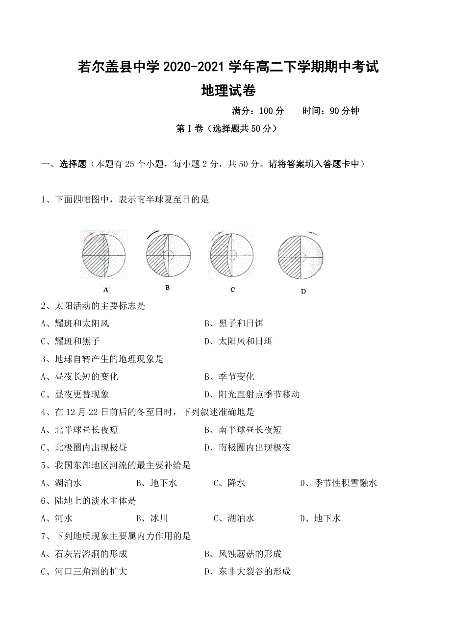 四川省若尔盖县中学2020-2021学年高二下学期期中考试地理试题 WORD版含答案.doc_第1页