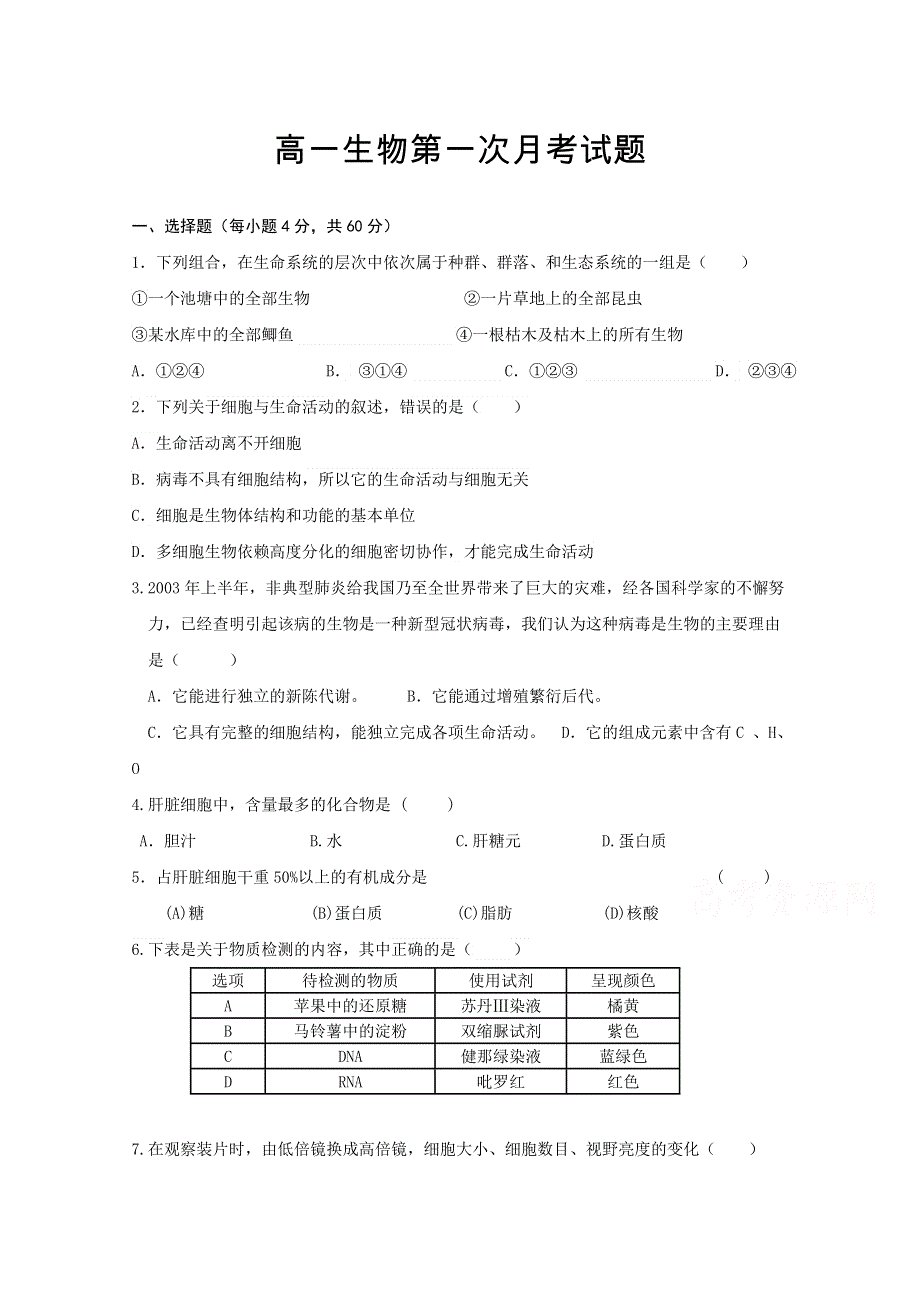 四川省苍溪文昌中学2015-2016学年高一上学期第一次月考生物试题 WORD版含答案.doc_第1页