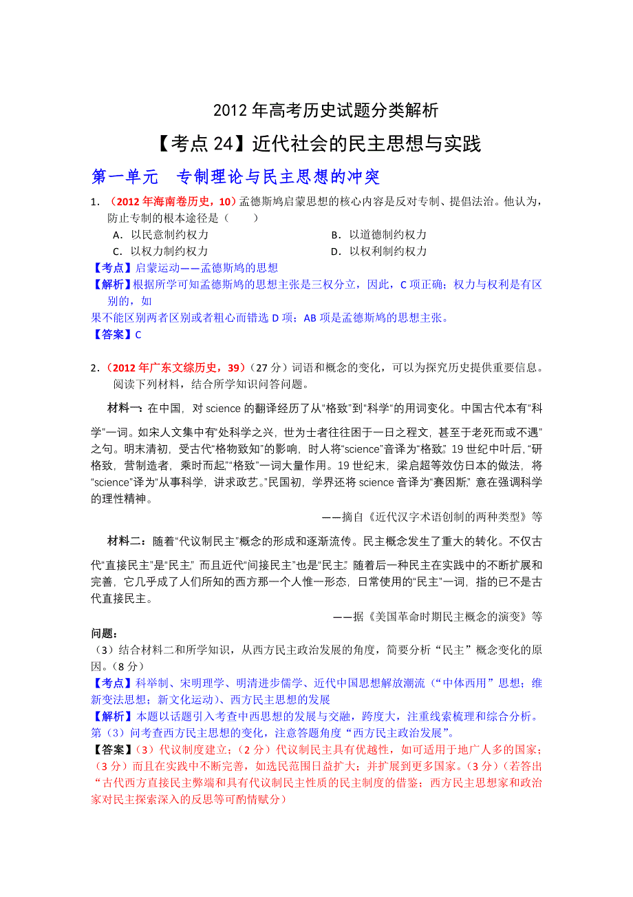 2012年历史高考试题最新考点分类解析：考点24选修2《近代社会的民主思想与实践》 WORD版含答案.doc_第1页