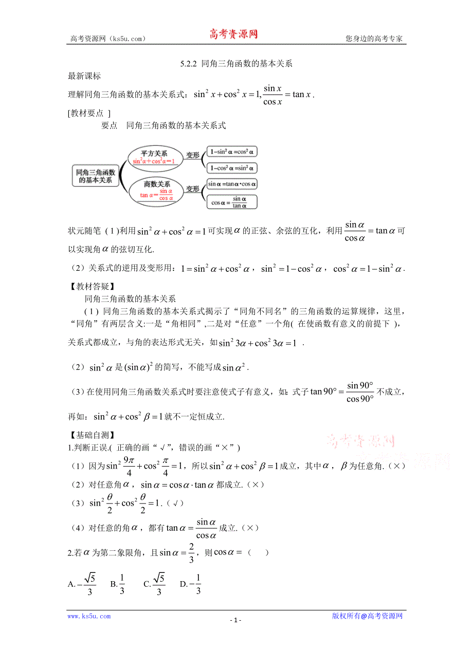 新教材2021-2022学年数学人教A版必修第一册教案：5-2三角函数的概念 5-2-2同角三角函数的基本关系 WORD版含解析.docx_第1页