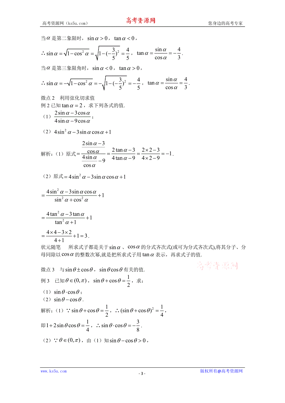 新教材2021-2022学年数学人教A版必修第一册教案：5-2三角函数的概念 5-2-2同角三角函数的基本关系 WORD版含解析.docx_第3页