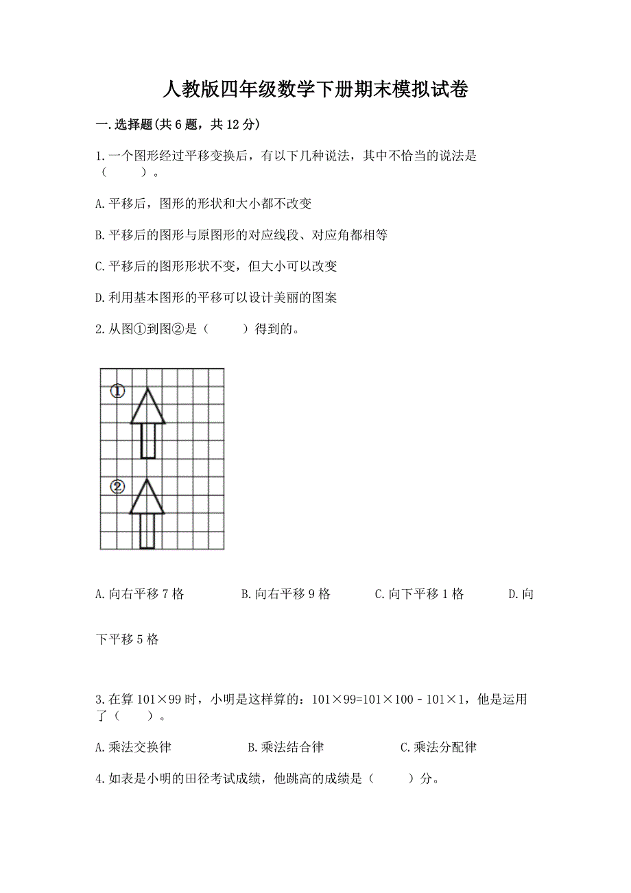 人教版四年级数学下册期末模拟试卷及解析答案.docx_第1页