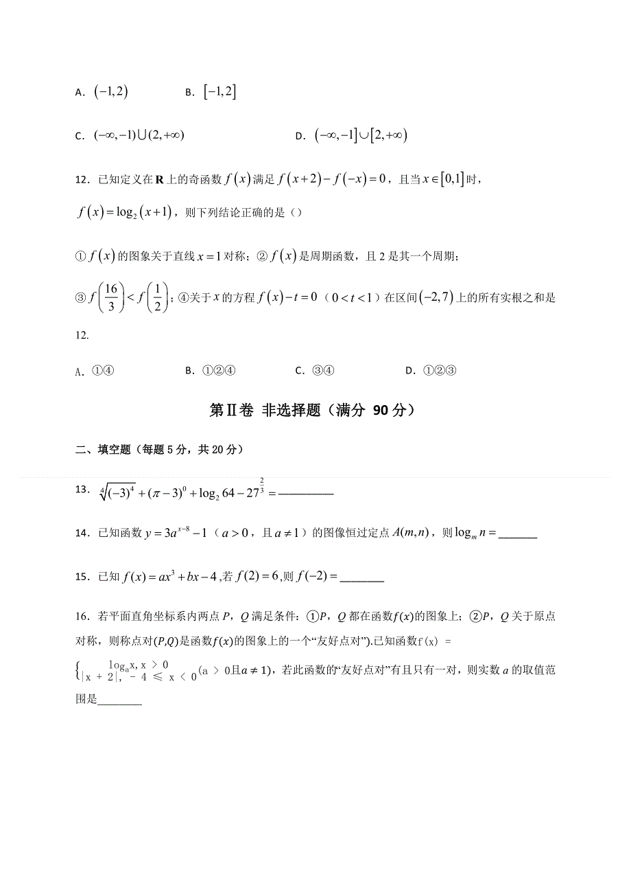 四川省成都市新都一中2020-2021学年高一上学期期中考试数学试卷 WORD版含答案.docx_第3页